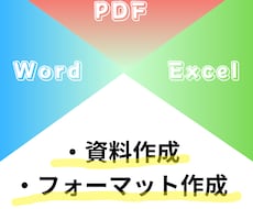 Word/Excel/PDFデータ作成/修正します ワード、エクセル、PDFデータの作成や修正をお手伝いします。