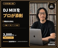 DJ MIXをプロが添削・診断します イメージ1