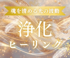 疲れた心身を浄化ヒーリングで癒します 元気回復❤️ネガティブを手放し心軽やかに✨安眠◎