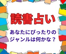 あなたにぴったりの本のジャンルを教えます