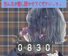 気軽にお友達感覚で色んなお話しします イメージ1