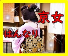京都出身の私が京都弁でお話しして、あなたを癒します 祇園の女将の様にはいきませんが、私の京都弁ではんなりと