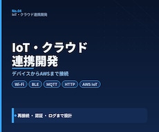 IoT機器の通信・クラウド連携機能を開発します クラウドの介してデバイスと情報を送受信する機能を提供します！