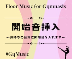 No.3　ゆかの曲に開始音を挿入します ★こちらは開始音の挿入のみになります。