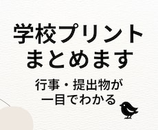 学校プリントをまとめて行事・提出物を整理します イメージ1