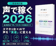 AI時代の「声」で稼ぐ方法を教えます 顔出し不要。AI×声の稼ぎ方6ルートを図解56ページで解説