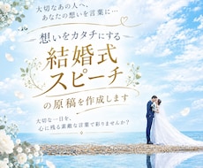 心に残る結婚式スピーチの原稿を作成します イメージ1