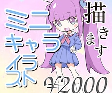 商用利用OK！ミニキャラ・SDキャラ絵を描きます イメージ1