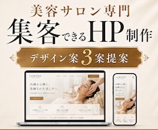 美容サロン専門のホームページ制作します SEO歴10年・３案提案・1か月サポート付き