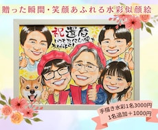 10組限定！特別価格で水彩似顔絵描きます 還暦祝い・米寿の記念日に贈る特別な似顔絵プレゼント