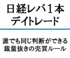日経レバ１本、デイトレードを紹介します 誰でも同じ判断ができるよう、完全に裁量抜きの売買ルールです。