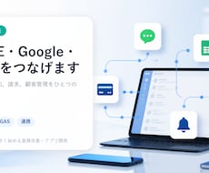 GAS・LINE連携ツールを作ります イメージ1