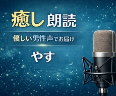 癒しの男性声で朗読音声をお届けします 安心する男性の癒し声でナレーション・朗読をお届けします