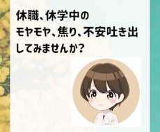 休職、休学中のお悩み、不安寄り添います イメージ1