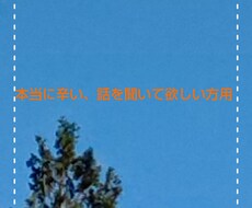 本当に辛い時、苦しい時に聞きます ひとり苦しくて辛い時にメッセージで話しましょう