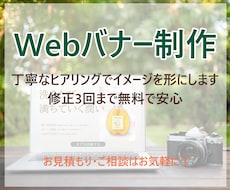 店舗や告知のWebバナーを制作します イメージ1