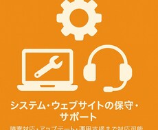 システム・ウェブサイトの保守・サポートをします イメージ1