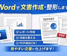 Wordで文書作成・整形します イメージ1