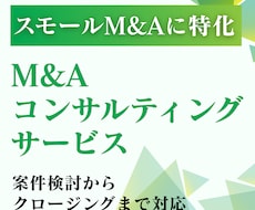M&Aの交渉代行・伴走支援を提供します イメージ1