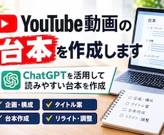 YouTube動画の台本を作成します イメージ1