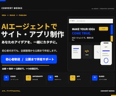 AIエージェントでサイト・アプリ制作を伴走します 知識ゼロから制作・公開まで一緒に進めます