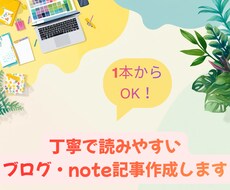 丁寧で読みやすいブログ記事を1本から作成します
