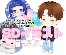かわいいデフォルメイラスト描きます 配信活動・アイコンなど様々な用途でご利用できます