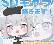商用利用可能！ちびキャラ・SDキャラを描きます イメージ1