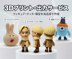 3Dプリンターでオリジナルフィギュアを作ります 3Dプリンター製オリジナルフィギュア制作（モデリング込み）