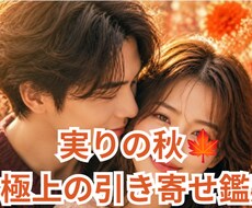 9月限定・秋の特別鑑定します 心がふっと軽くなるこの秋訪れる幸運と導き鑑定