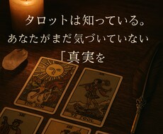 あなたがまだ気づいていない“真実”を占います イメージ1