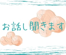お悩みや仕事関係の愚痴お聞きします イメージ1