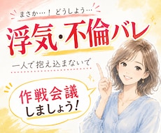 浮気・不倫がバレた！？今できること一緒に整理します イメージ1