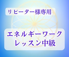 エネルギーを実践的に扱う方法をお伝えします オーラを感じ自分を癒し守るための中級レッスン
