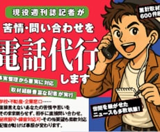 現役記者が、苦情・問い合わせ電話を代行します イメージ1