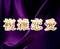 複雑恋愛限定▶2人のご縁の強さを占います イメージ1