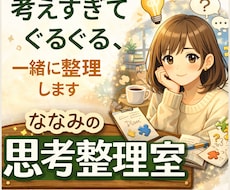 頭の中のモヤモヤ、一緒に整理します イメージ1