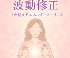 周りに言えないモヤモヤを優しく解きほぐします 心の重荷を軽くするヒーリング鑑定と波動調整付き
