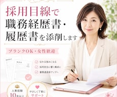 採用目線で職務経歴書・履歴書を添削します ブランクOK◆女性歓迎◆人事のプロが職務経歴書・履歴書を添削