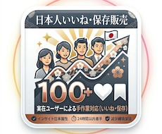 Instagram日本人いいねや保存増加支援します イメージ1