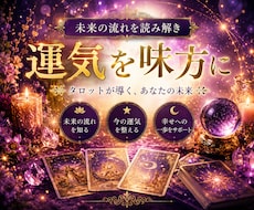 未来の流れを読み運気を味方につける鑑定をします イメージ1