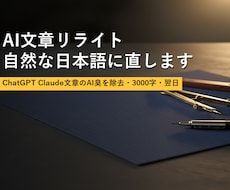 AI文章リライト 自然な日本語に直します イメージ1