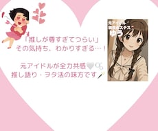 元アイドルが全肯定♡推し語り・ヲタ活共感します 元アイドルが全力共感！推し語り＆ヲタ活相談室