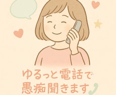 安心ボイスでゆるっと愚痴聞き！気持ち受け止めます イメージ1