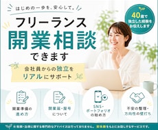 会社員からの独立をリアルにサポートます イメージ1