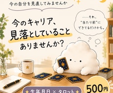 今のキャリアで見落としていることを占います イメージ1