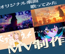 ボカロオリジナル楽曲・歌ってみた等のMV制作します あなただけの作品を作ります。初めての方も大歓迎！