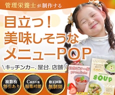 先着3名様限定★特別価格｜目立つPOP作成します 管理栄養士が作る売れるメニューPOP