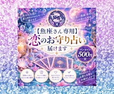 魚座さん専用  恋のお守り占い届けます イメージ1