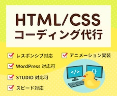 HTML/CSSコーディング代行します 迅速な返答・丁寧なコーディングを心がけています